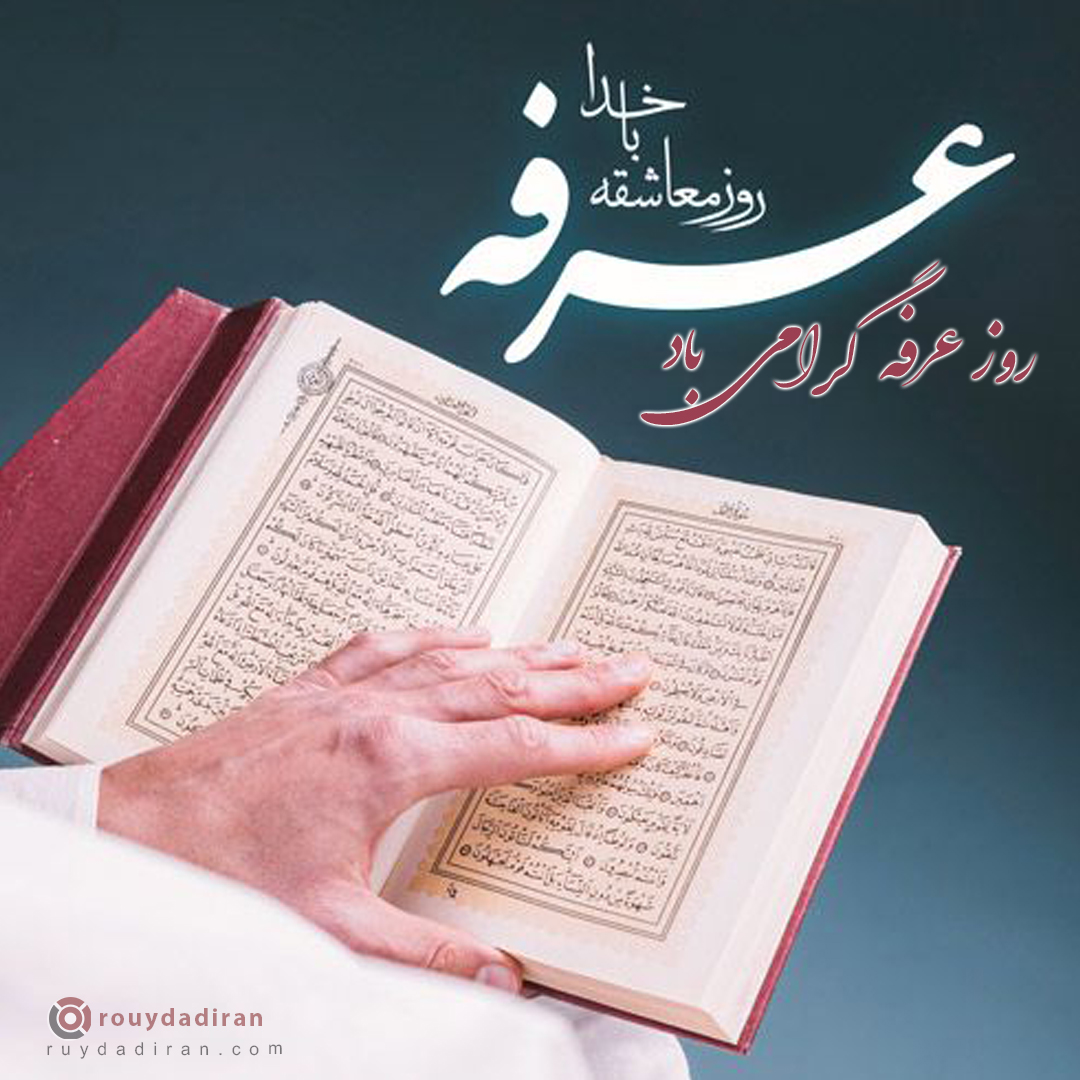 عکس تبریک روز عرفه