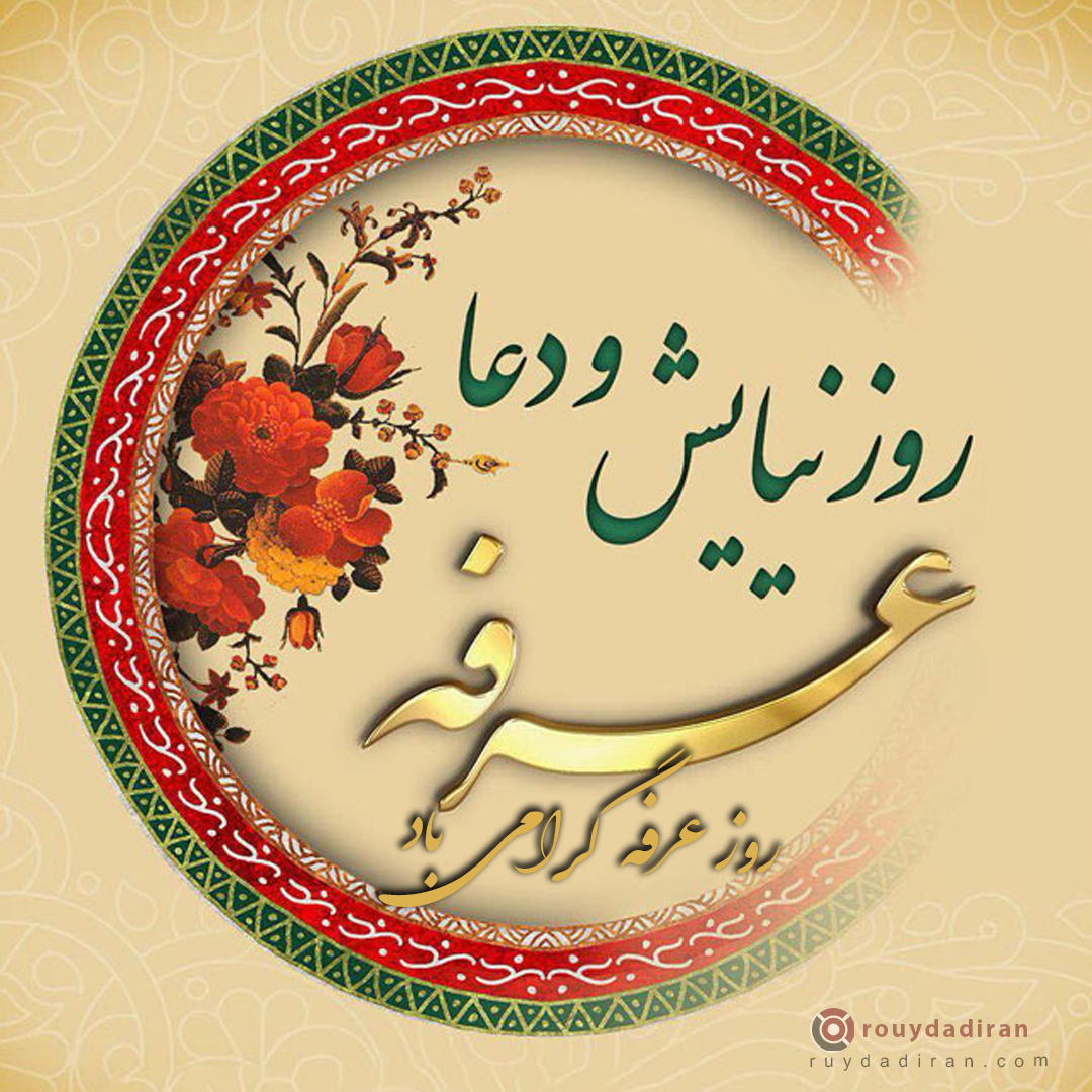 عکس تبریک روز عرفه