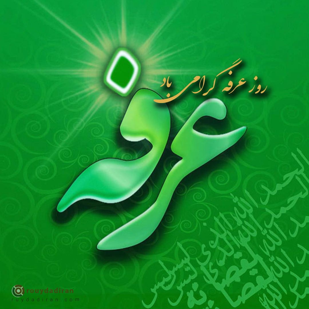 عکس تبریک روز عرفه