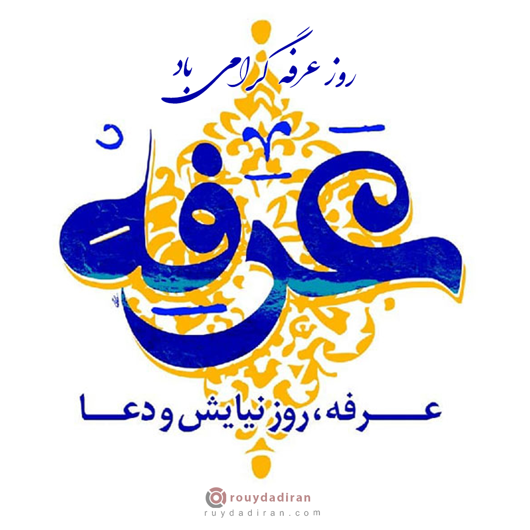 عکس تبریک روز عرفه