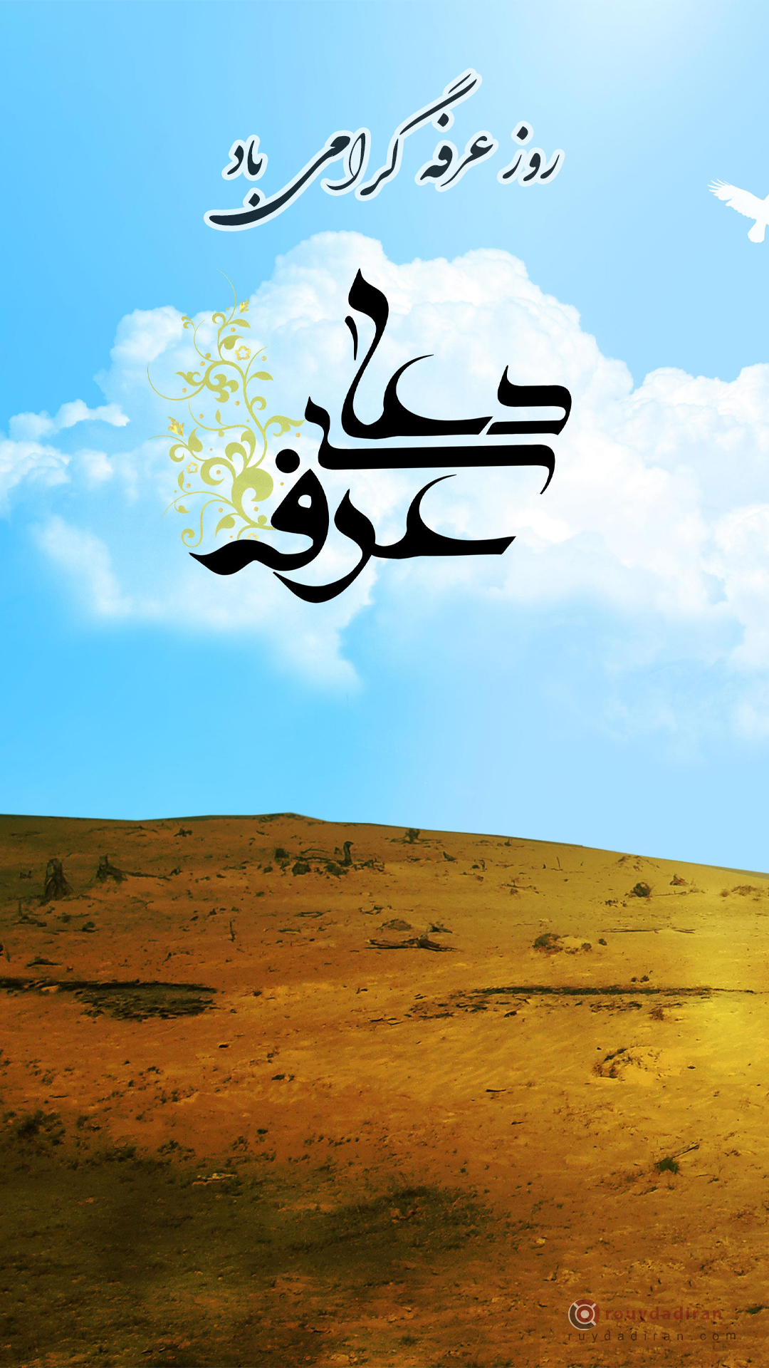 1401 عکس تبریک روز عرفه