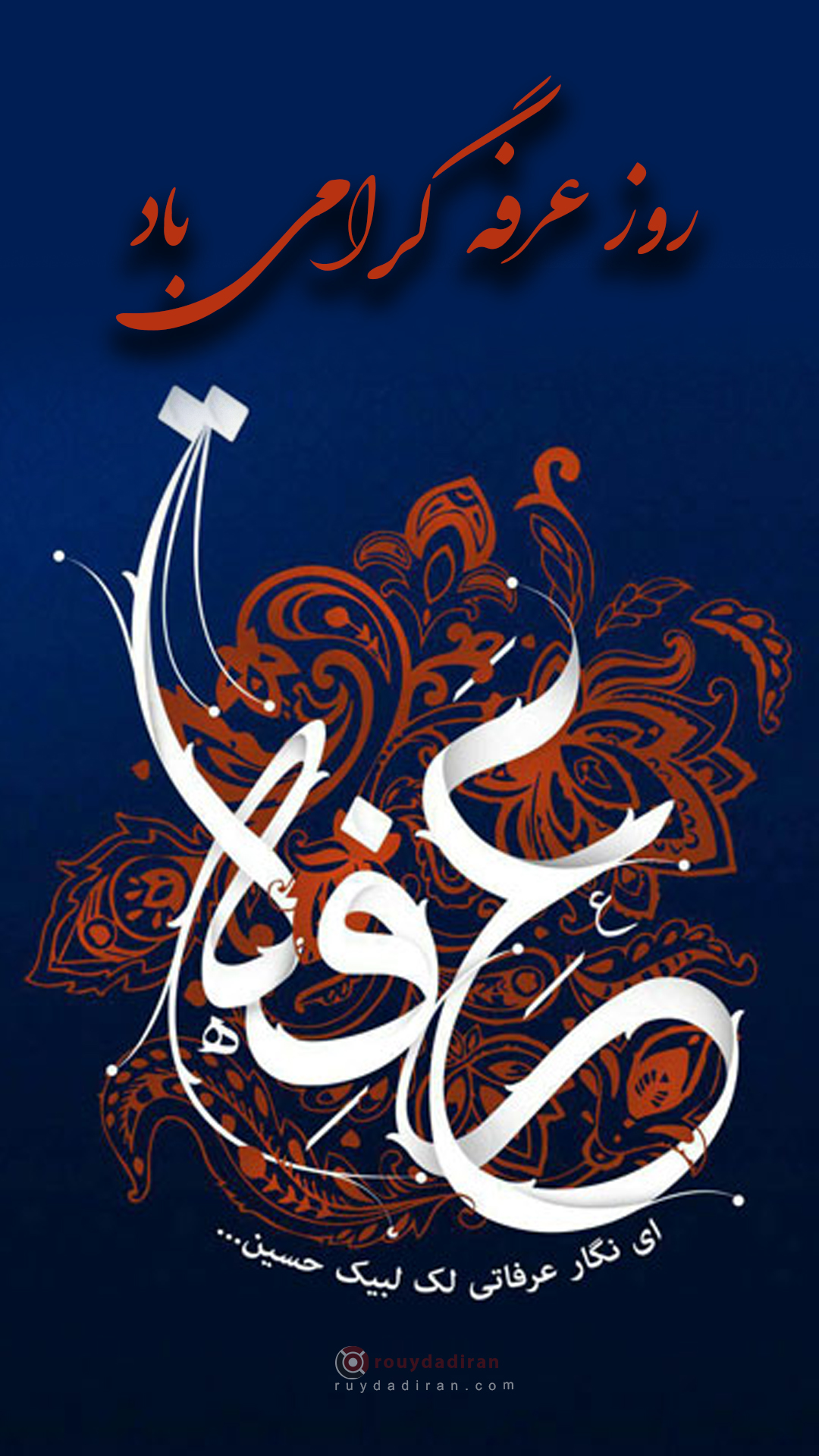 1401 عکس تبریک روز عرفه