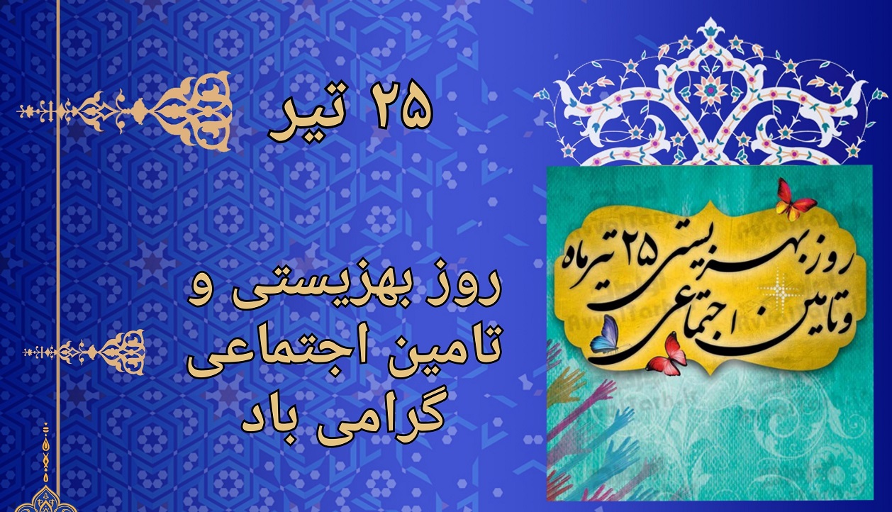 تبریک روز بهزیستی و تامین اجتماعی