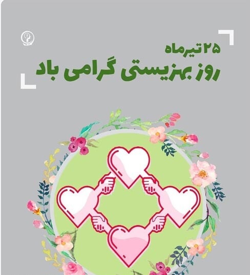 تبریک روز بهزیستی و تامین اجتماعی