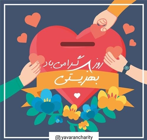 تبریک روز بهزیستی و تامین اجتماعی