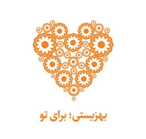 تبریک روز بهزیستی و تامین اجتماعی