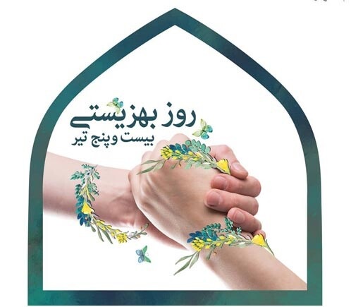 تبریک روز بهزیستی و تامین اجتماعی