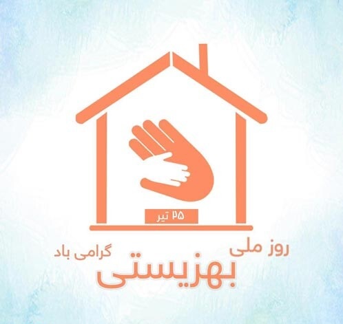 تبریک روز بهزیستی و تامین اجتماعی