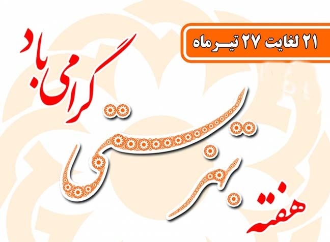 تبریک روز بهزیستی و تامین اجتماعی