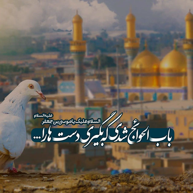 امام موسی کاظم