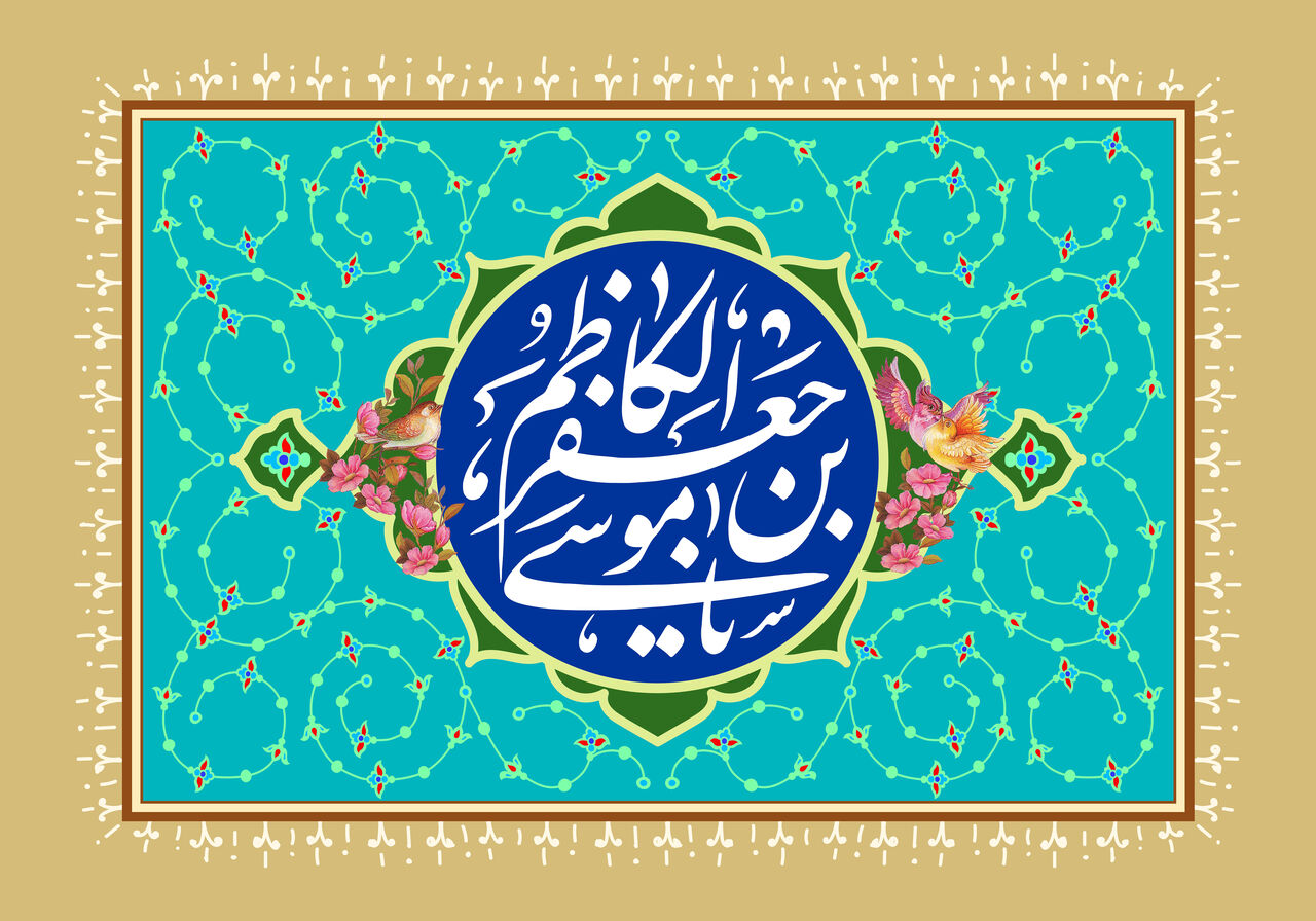 امام موسی کاظم