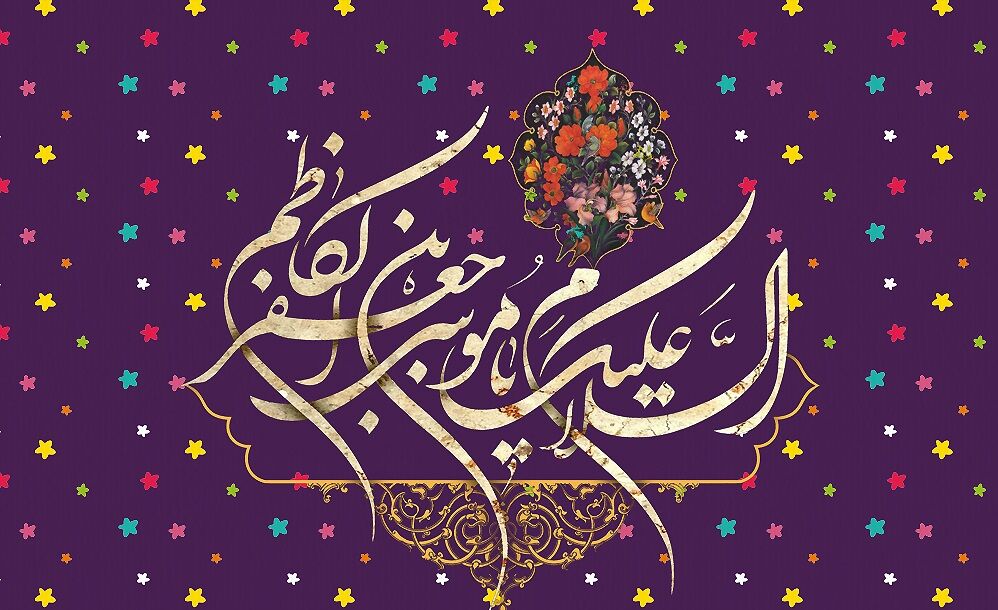 امام موسی کاظم