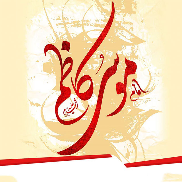 امام موسی کاظم