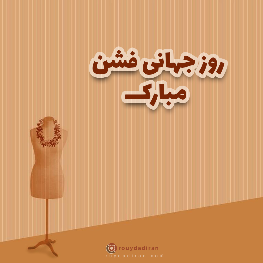 عکس روز جهانی فشن