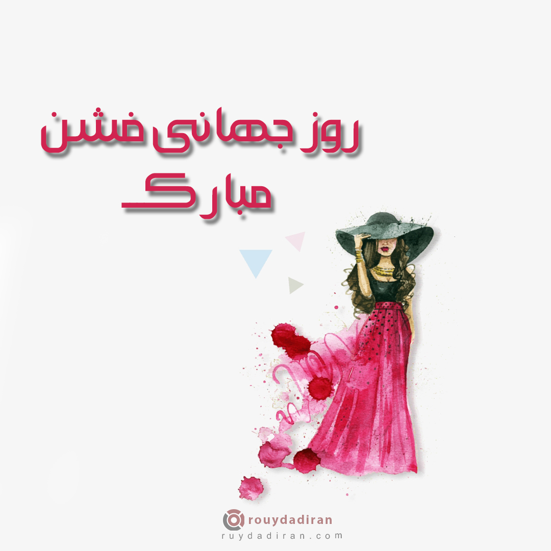 عکس روز جهانی فشن