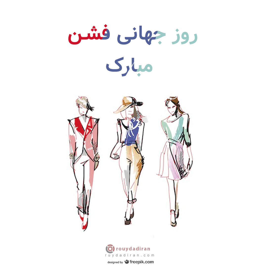 عکس روز جهانی فشن