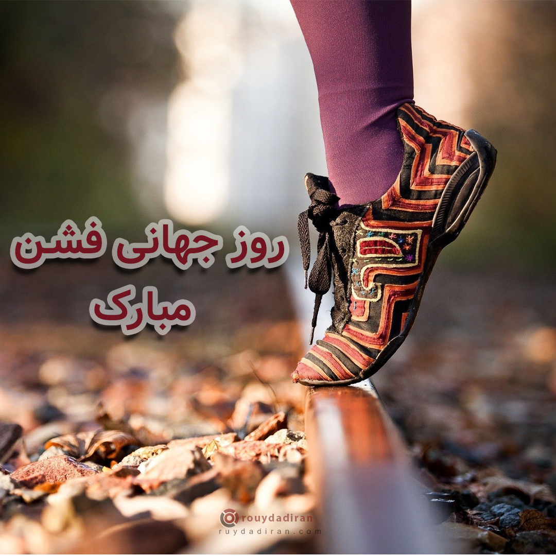 عکس روز جهانی فشن