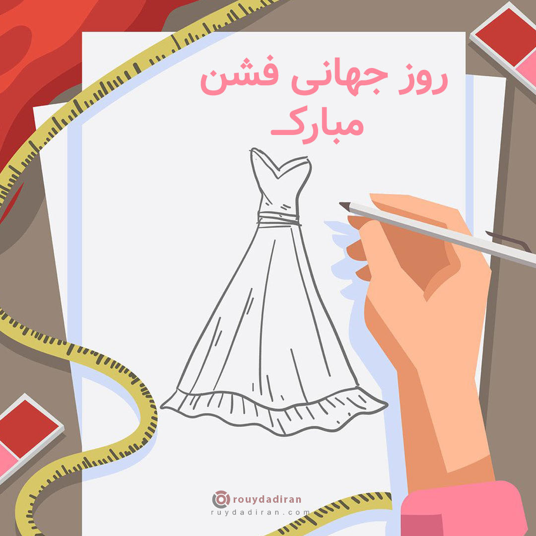عکس روز جهانی فشن