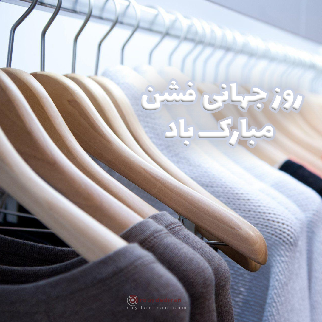 عکس روز جهانی فشن
