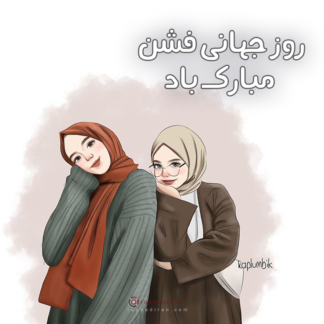 عکس روز جهانی فشن