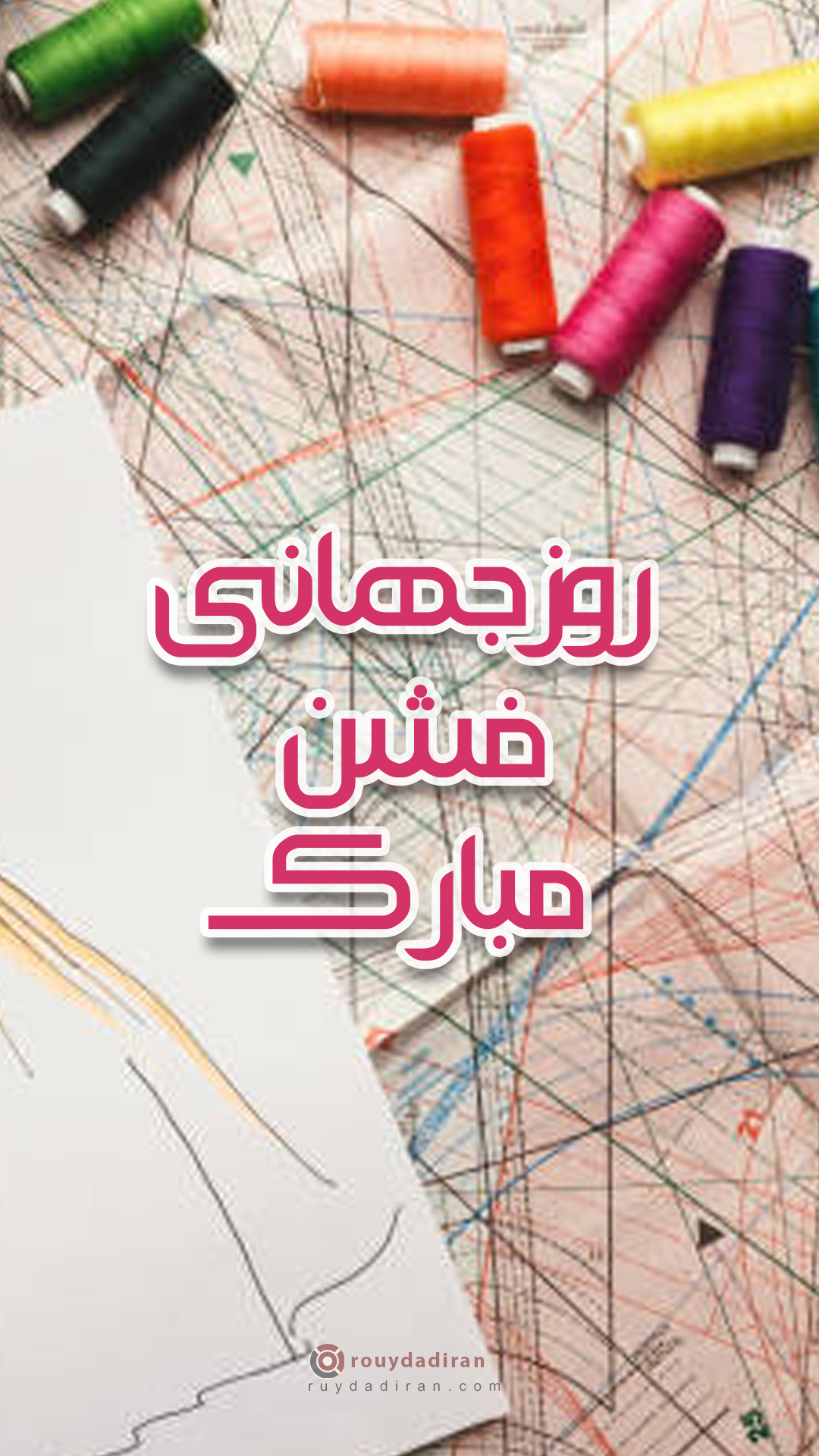 1401 عکس روز جهانی فشن