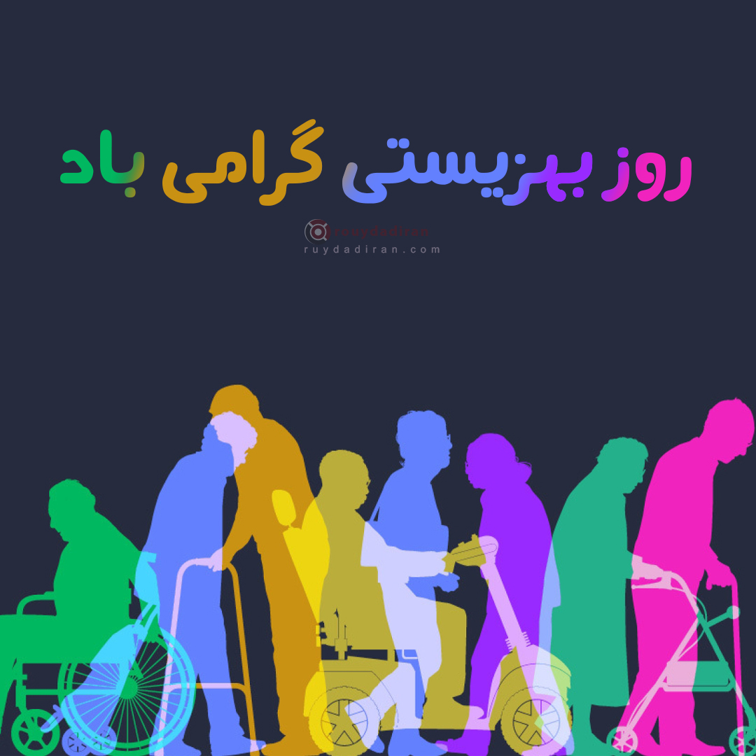 عکس تبریک روز بهزیستی و تامین اجتماعی 1401