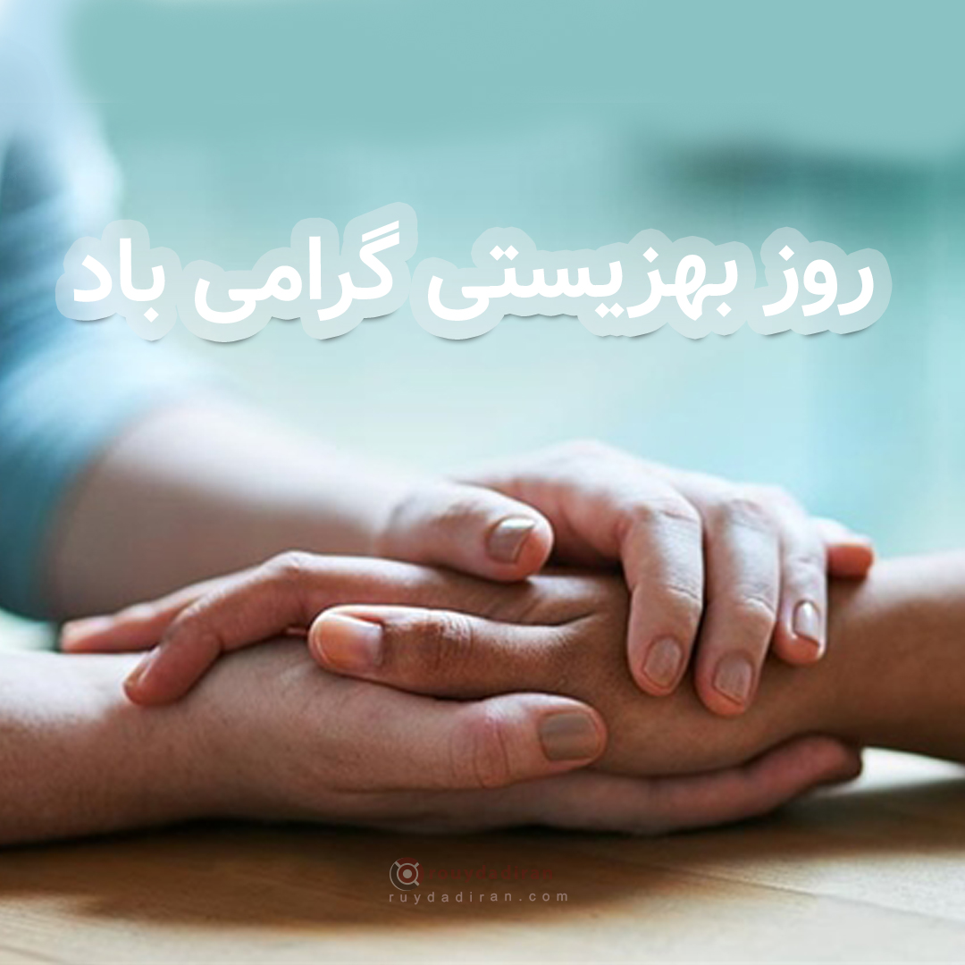 عکس تبریک روز بهزیستی و تامین اجتماعی 1401