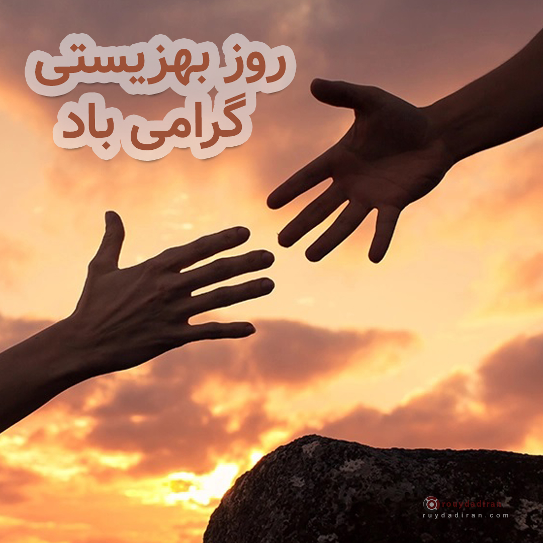 عکس تبریک روز بهزیستی و تامین اجتماعی 1401