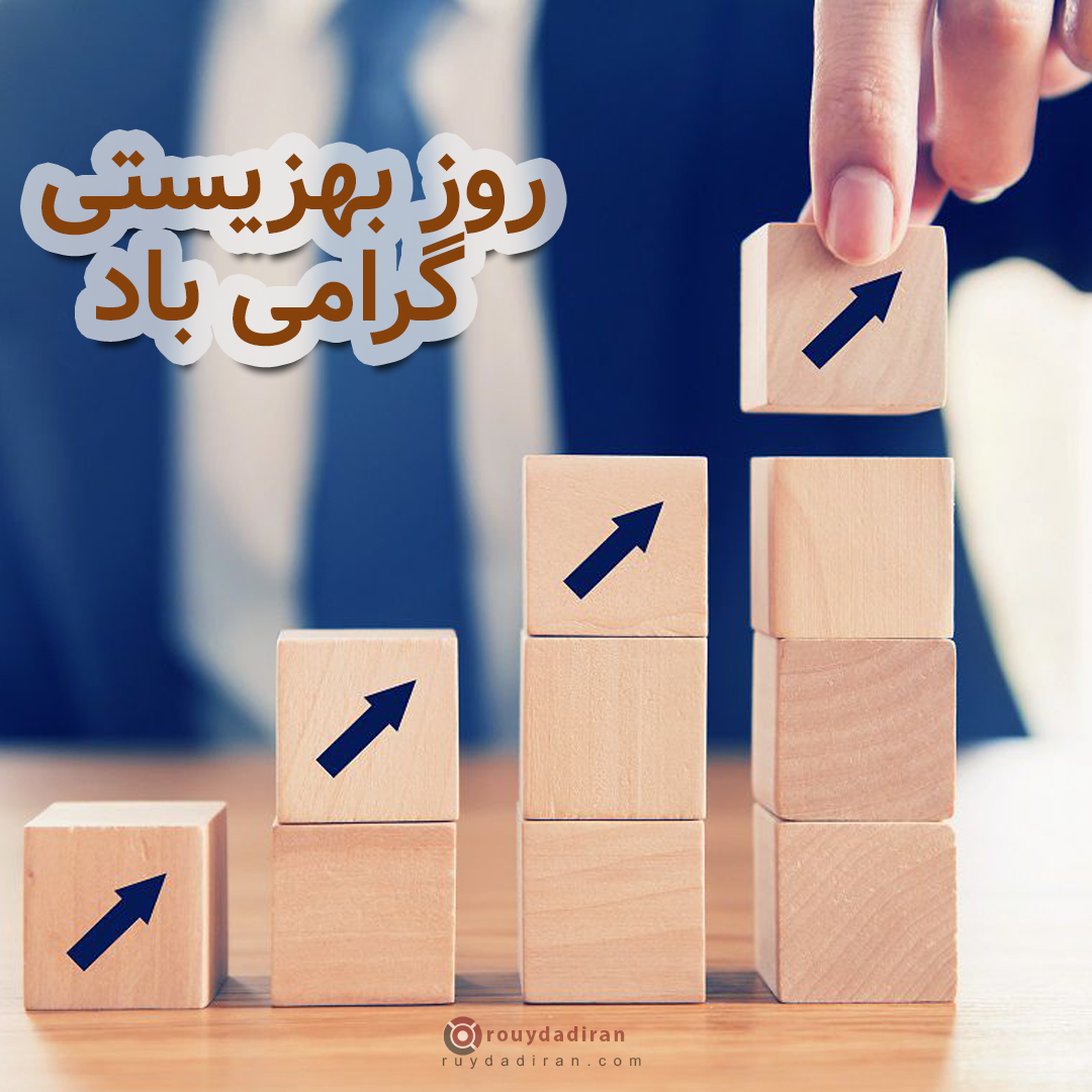 عکس تبریک روز بهزیستی و تامین اجتماعی 1401
