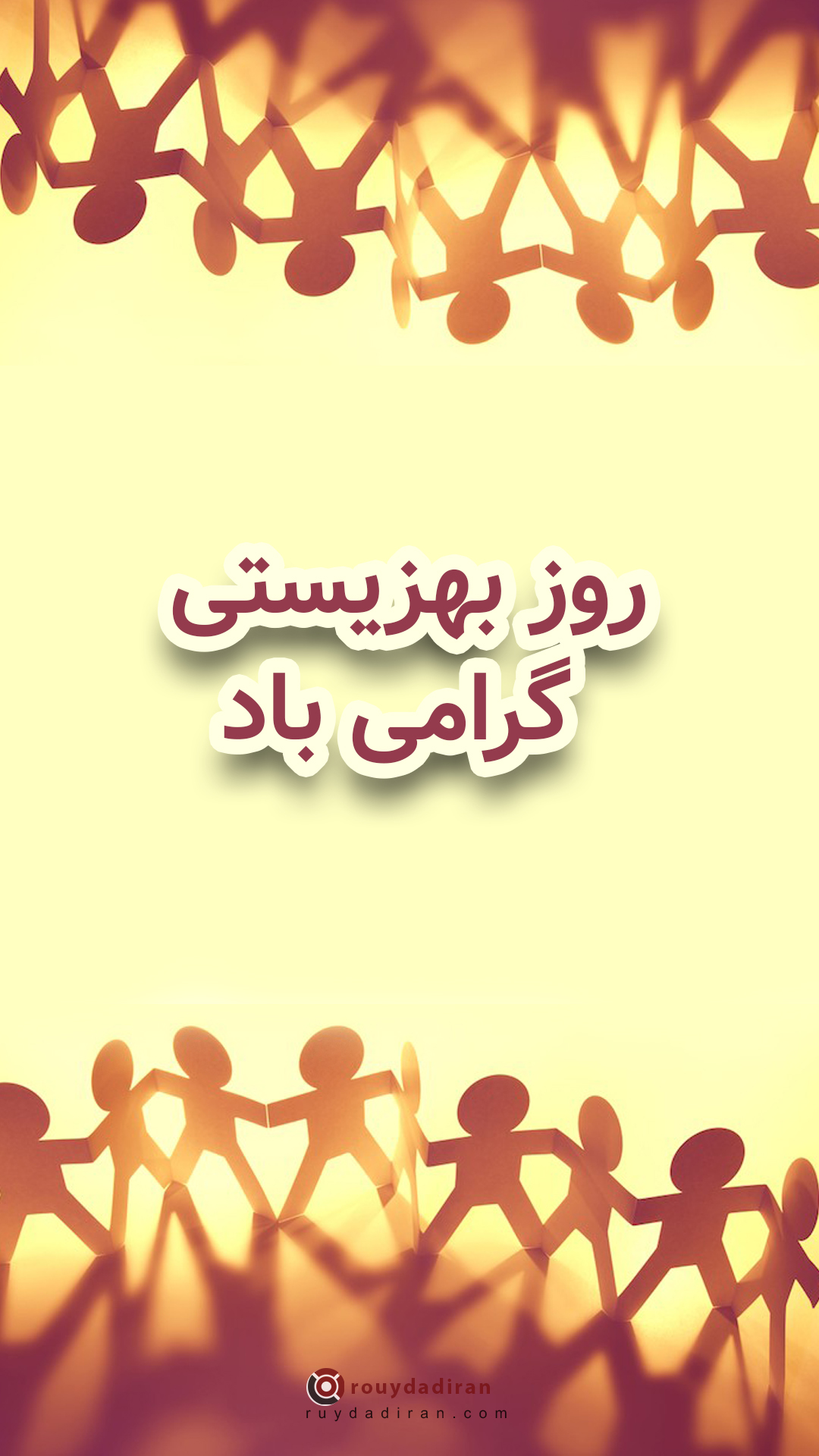 استوری تبریک روز بهزیستی و تامین اجتماعی 1401