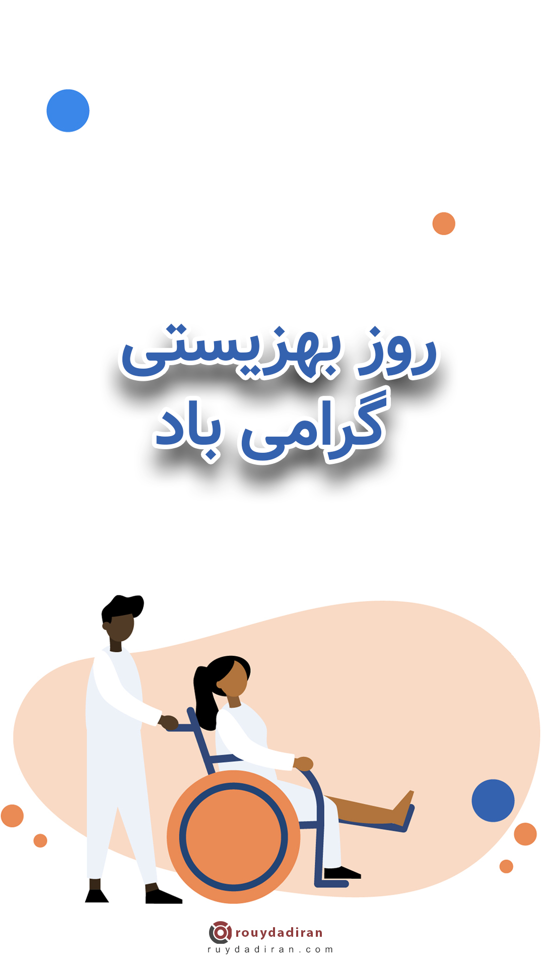 استوری تبریک روز بهزیستی و تامین اجتماعی 1401