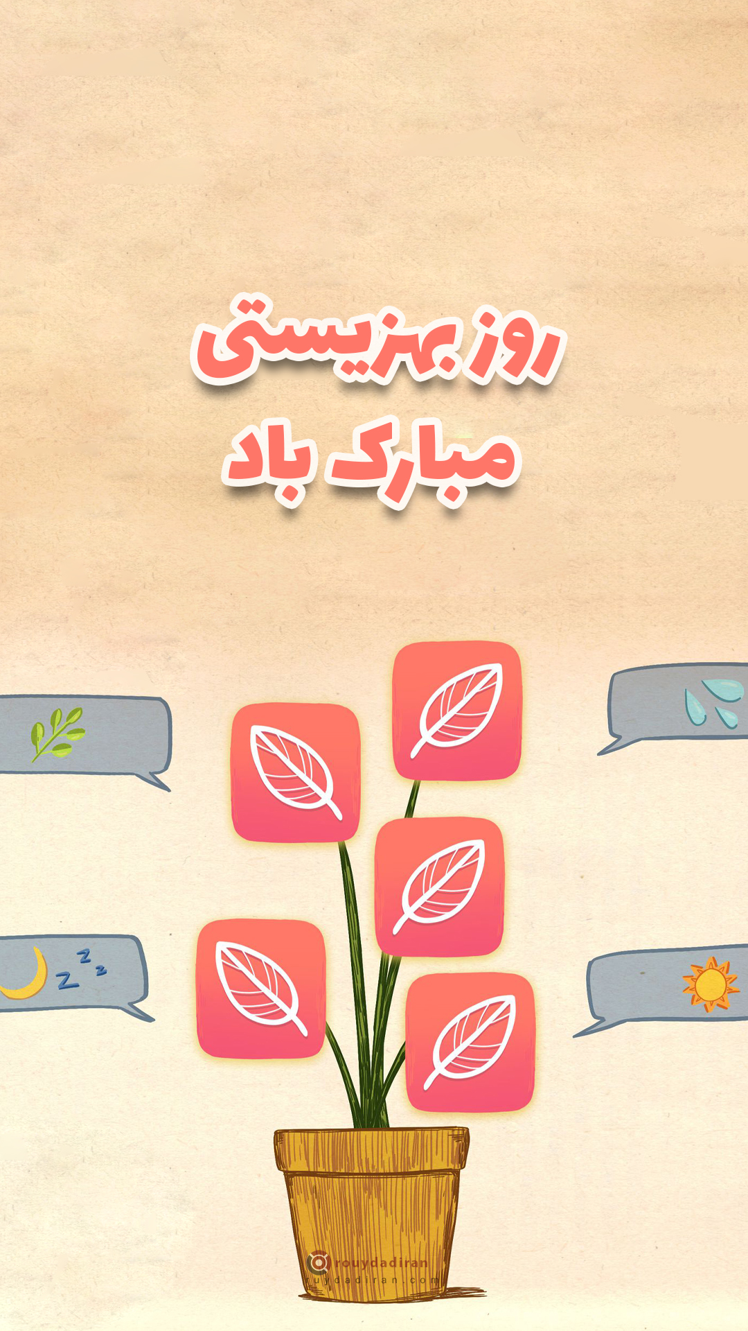 استوری تبریک روز بهزیستی و تامین اجتماعی 1401