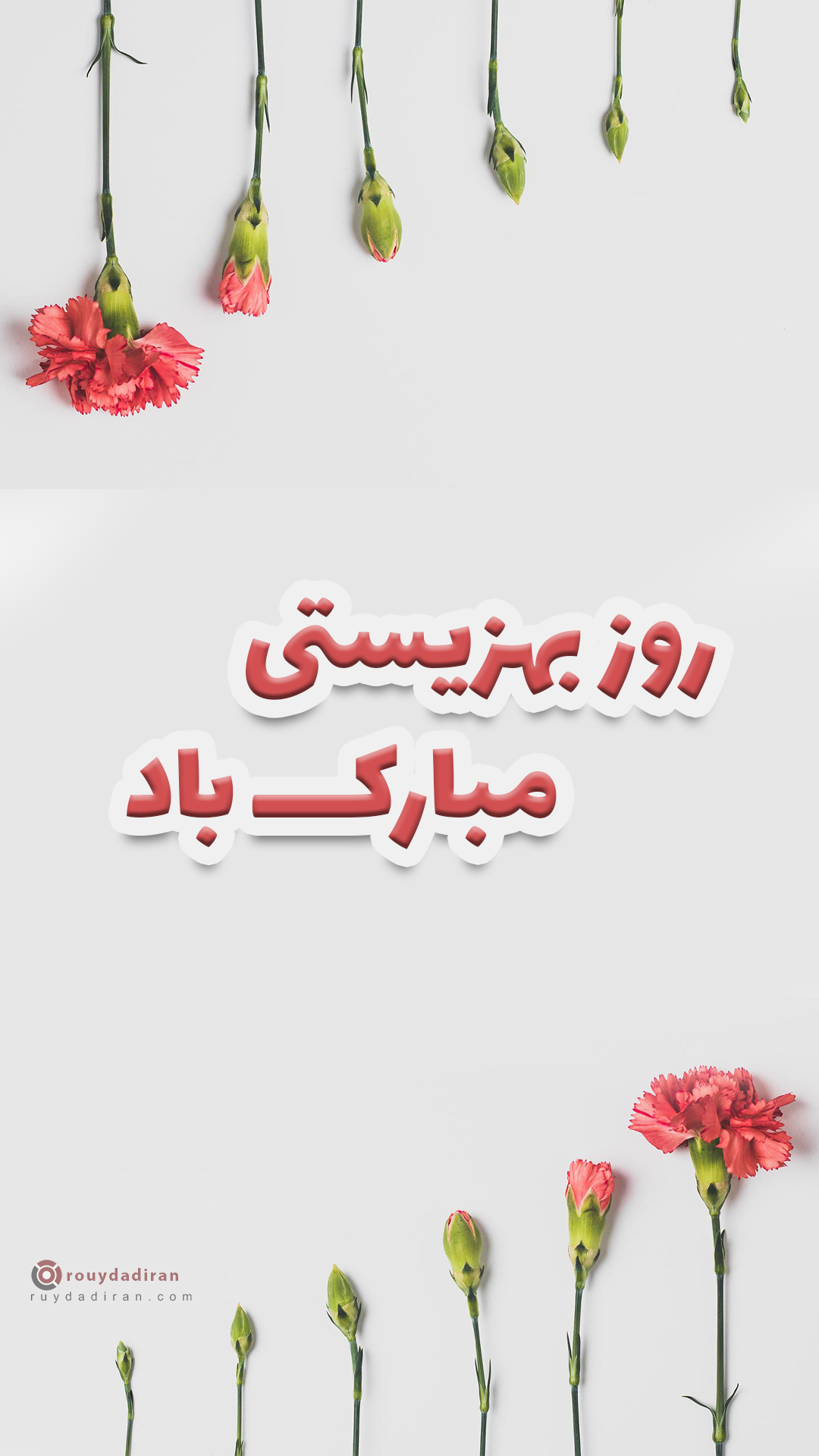 استوری تبریک روز بهزیستی و تامین اجتماعی 1401