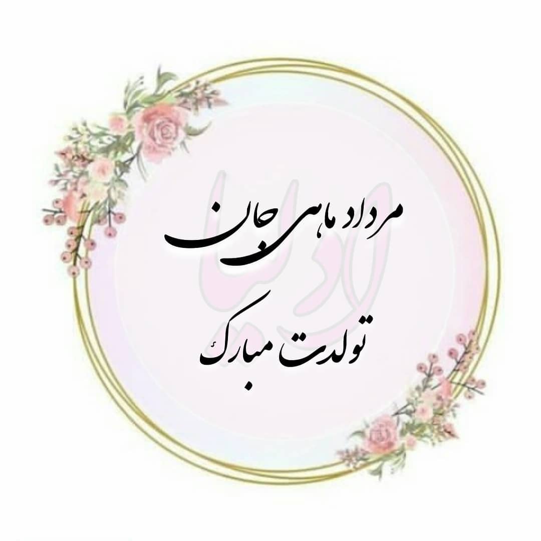 عکس نوشته تبریک متولدین مرداد ماه