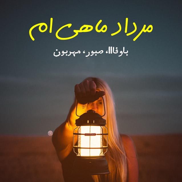 عکس نوشته تبریک متولدین مرداد ماه