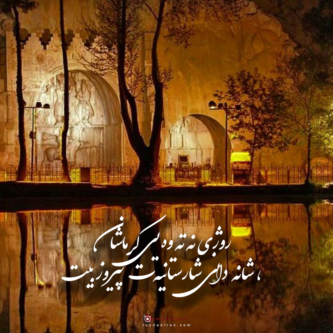 روز کرمانشاه 1401