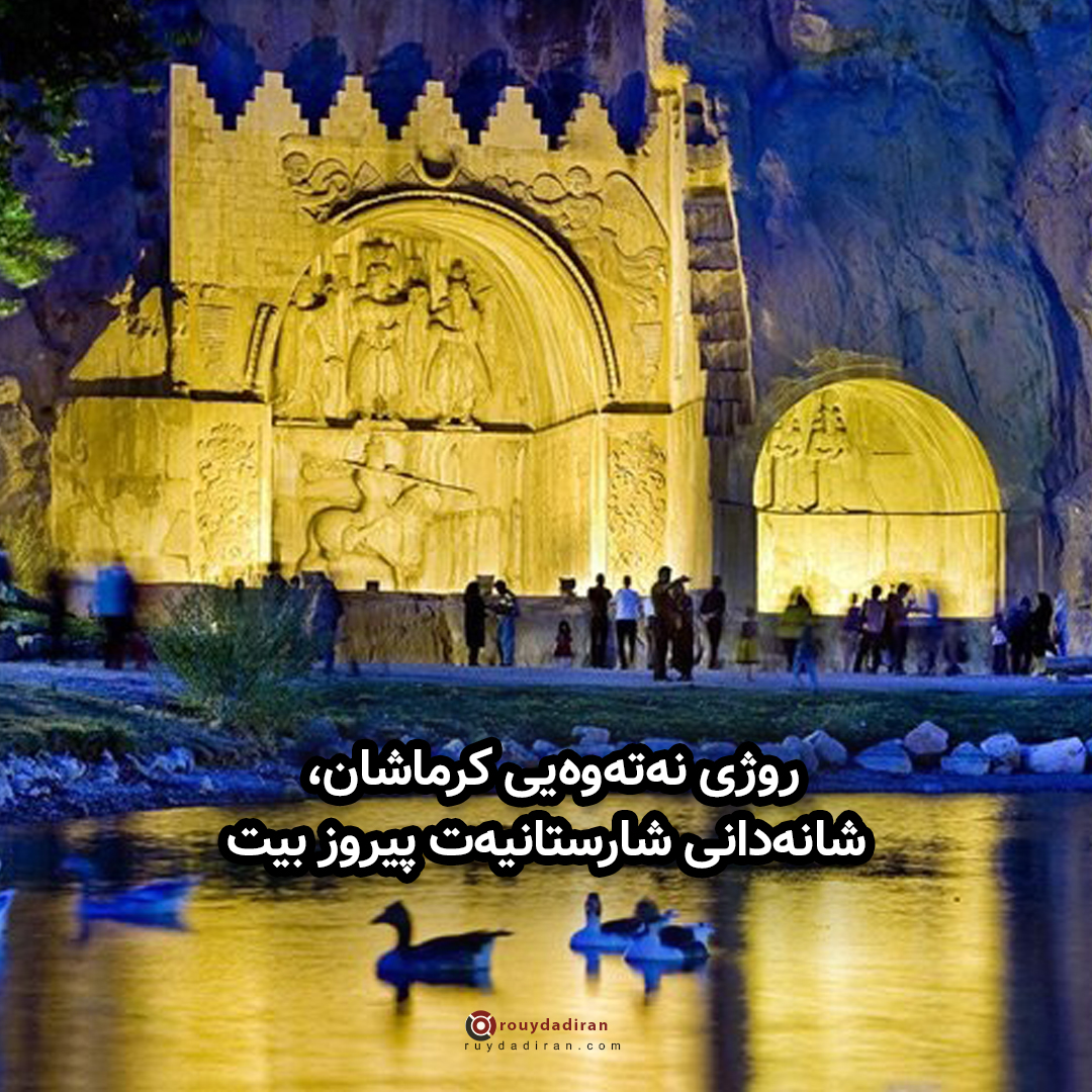 عکس نوشته تبریک روز کرمانشاه 1401 برای پروفایل