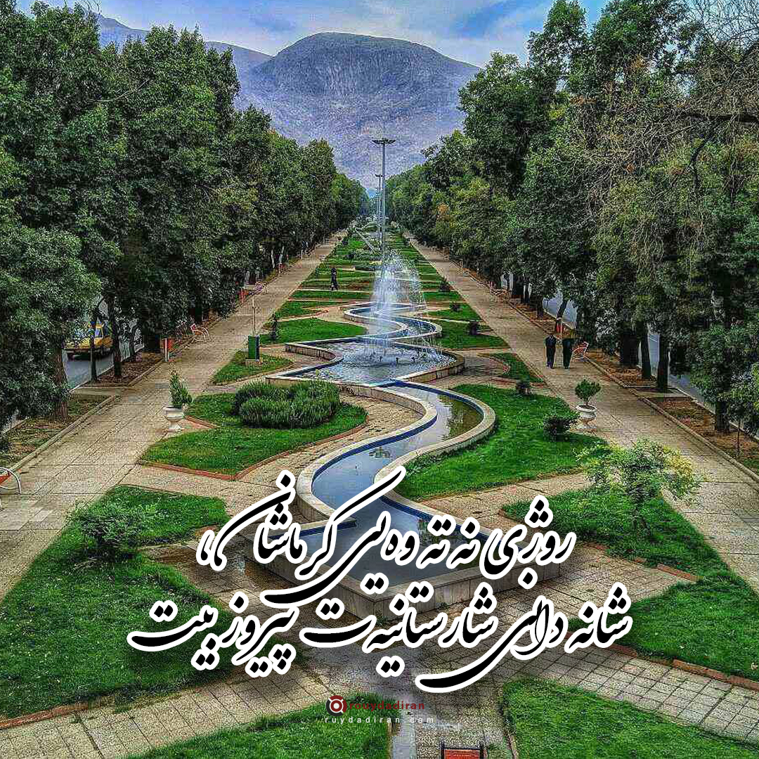 عکس نوشته تبریک روز کرمانشاه 1401 برای پروفایل