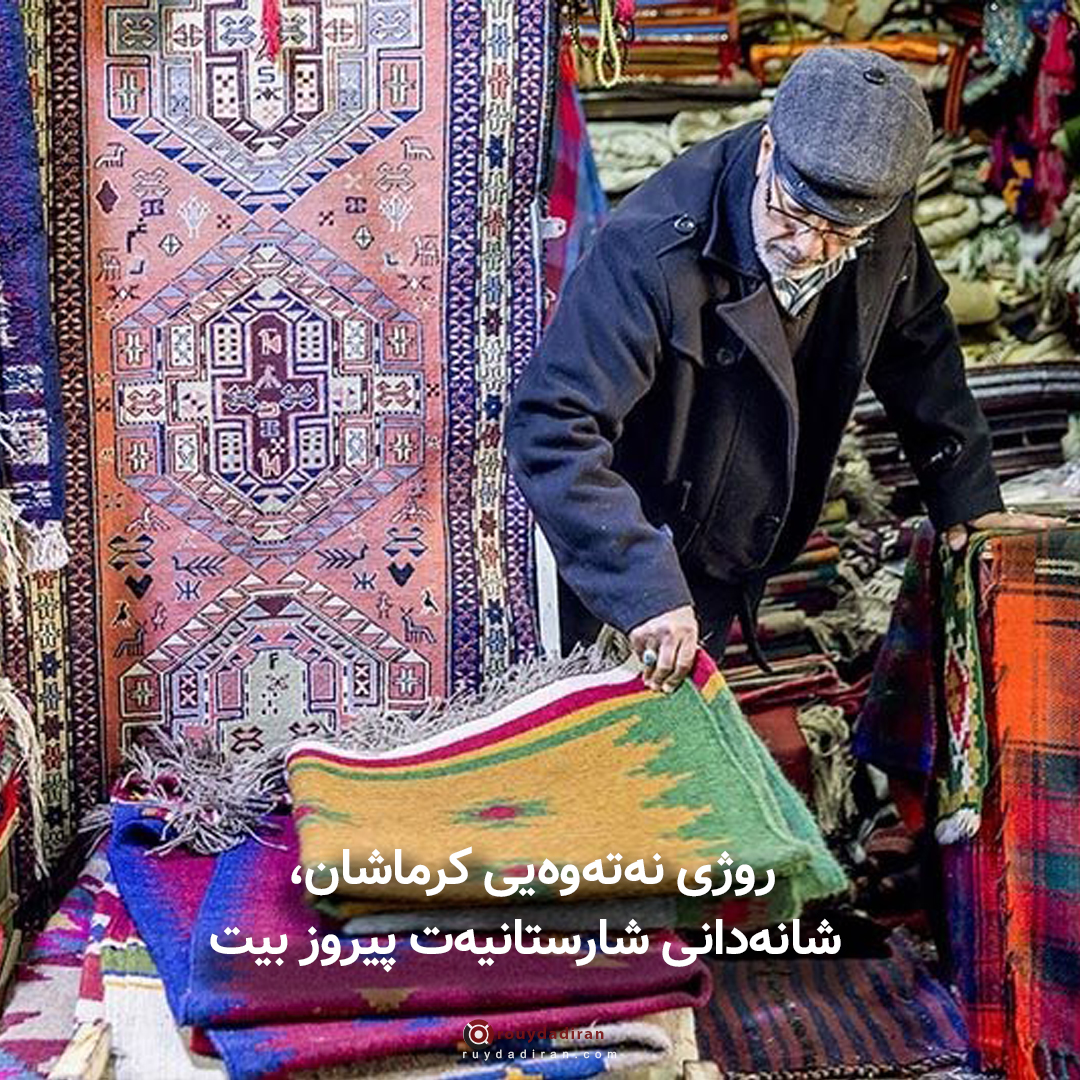 عکس نوشته تبریک روز کرمانشاه 1401 برای پروفایل