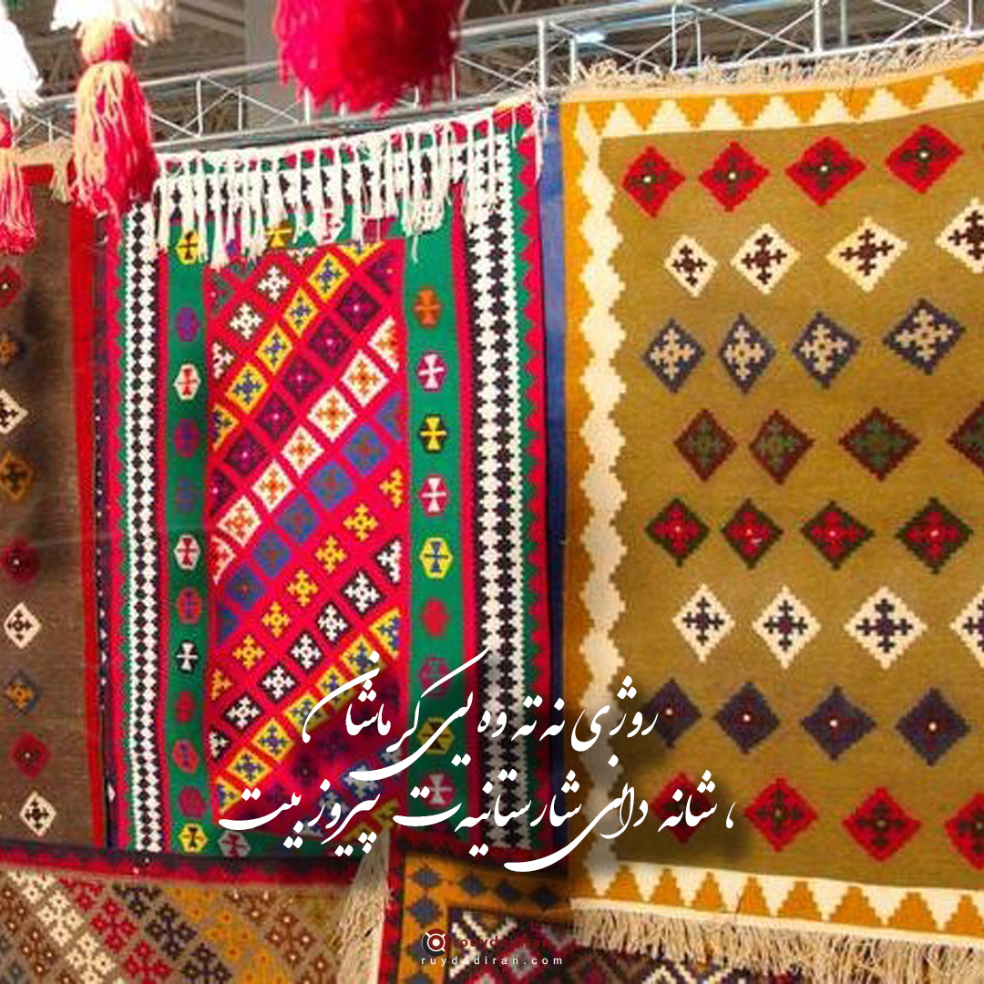 عکس نوشته تبریک روز کرمانشاه 1401 برای پروفایل