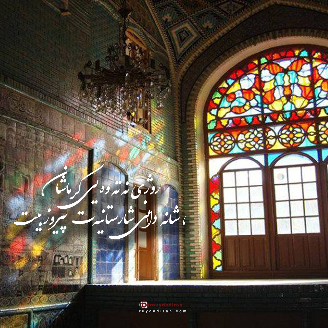 عکس نوشته تبریک روز کرمانشاه 1401 برای پروفایل