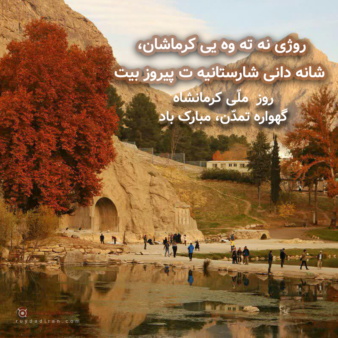 عکس نوشته تبریک روز کرمانشاه 1401 برای پروفایل