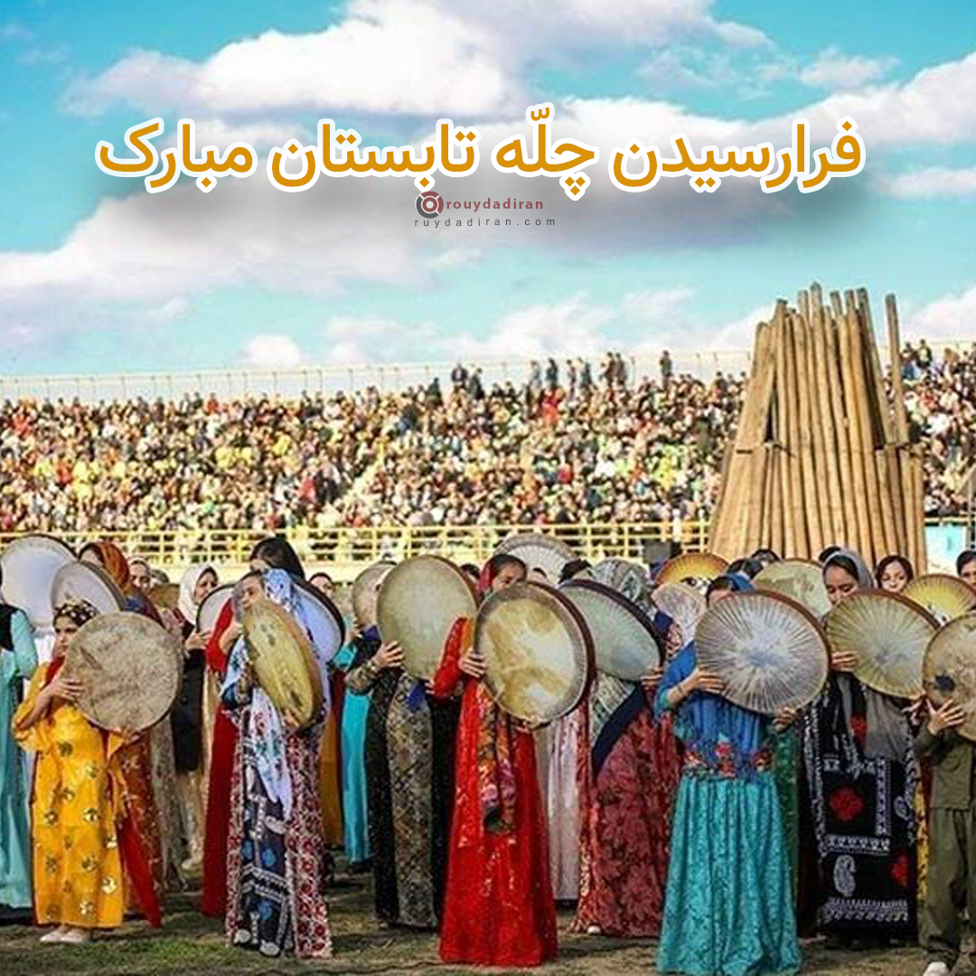 جشن چله تابستان