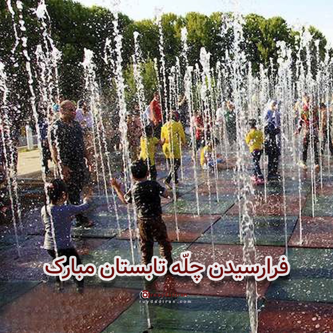 جشن چله تابستان