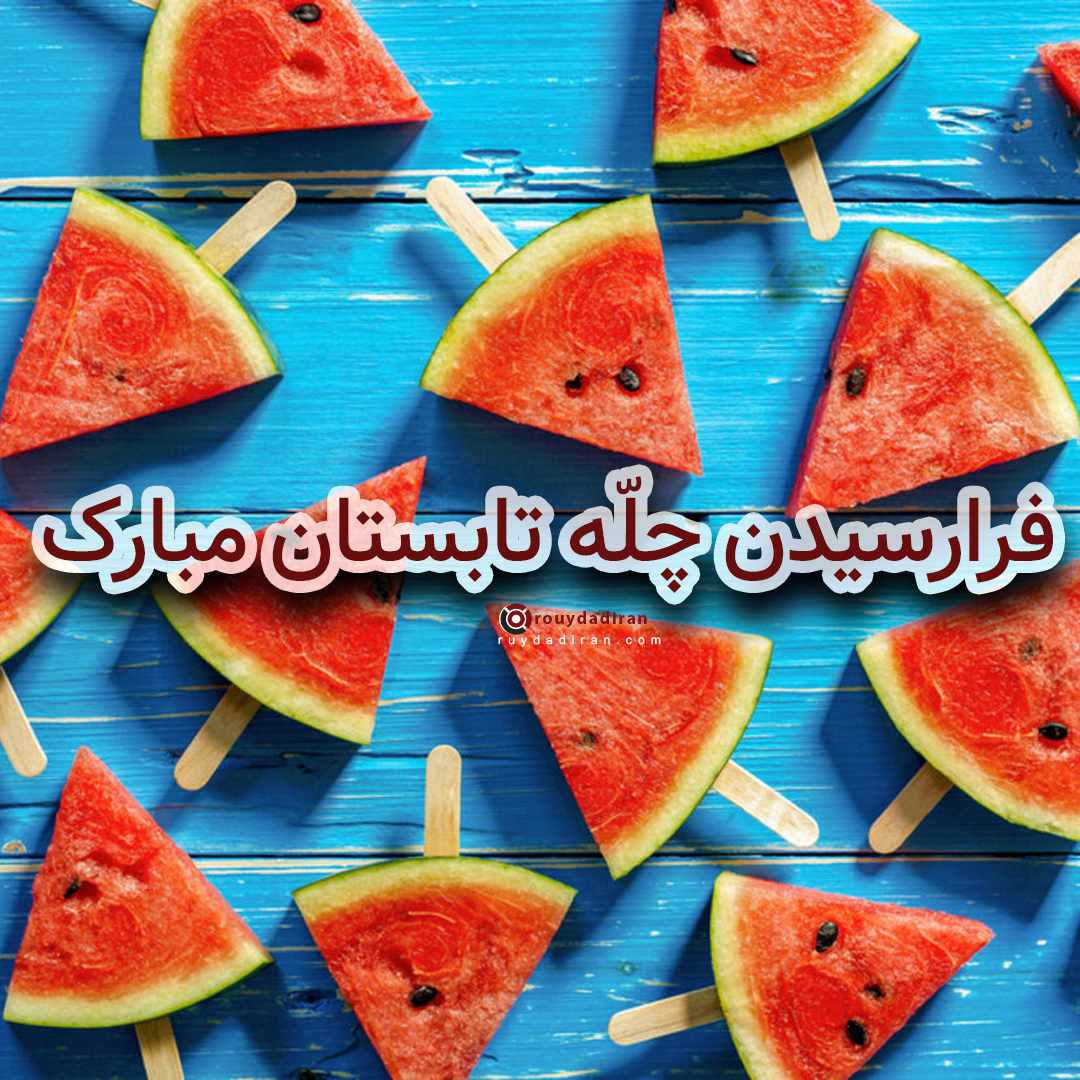 جشن چله تابستان