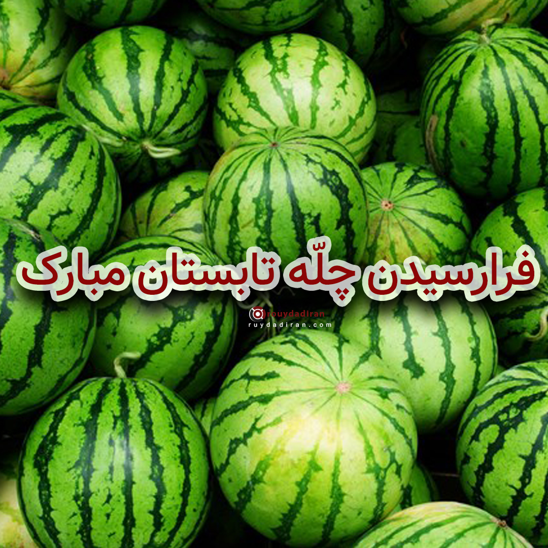 جشن چله تابستان