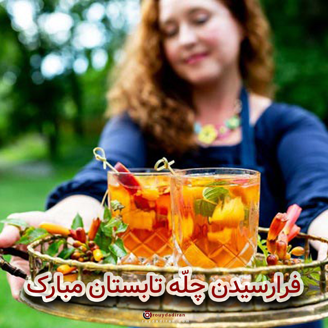 جشن چله تابستان