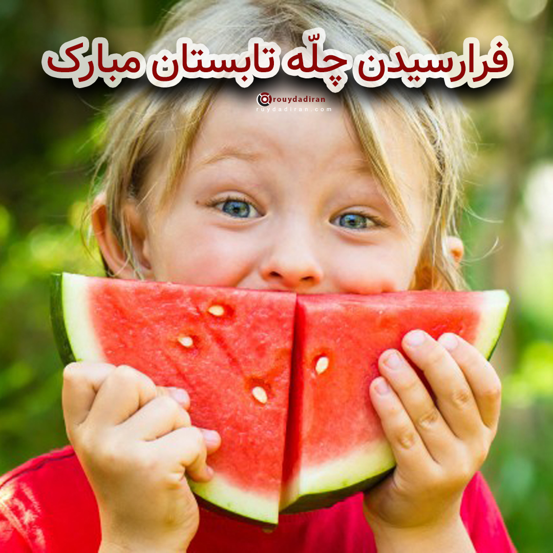 جشن چله تابستان