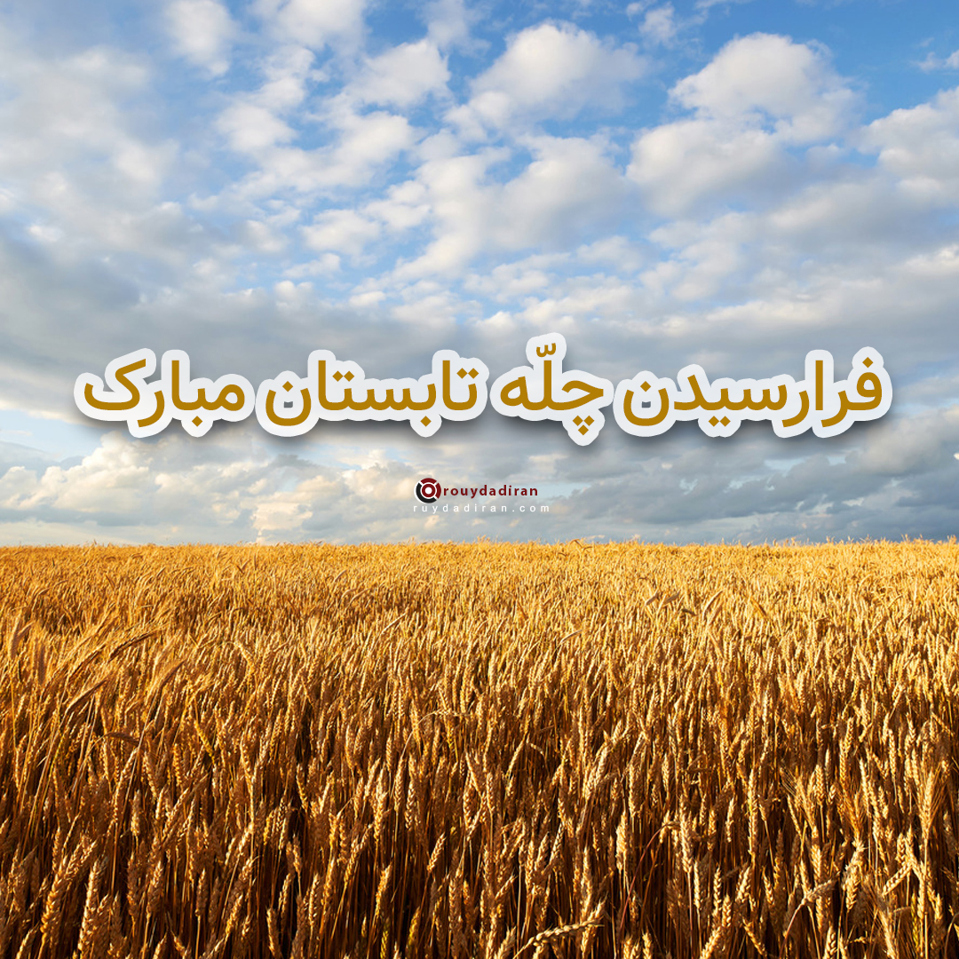 جشن چله تابستان