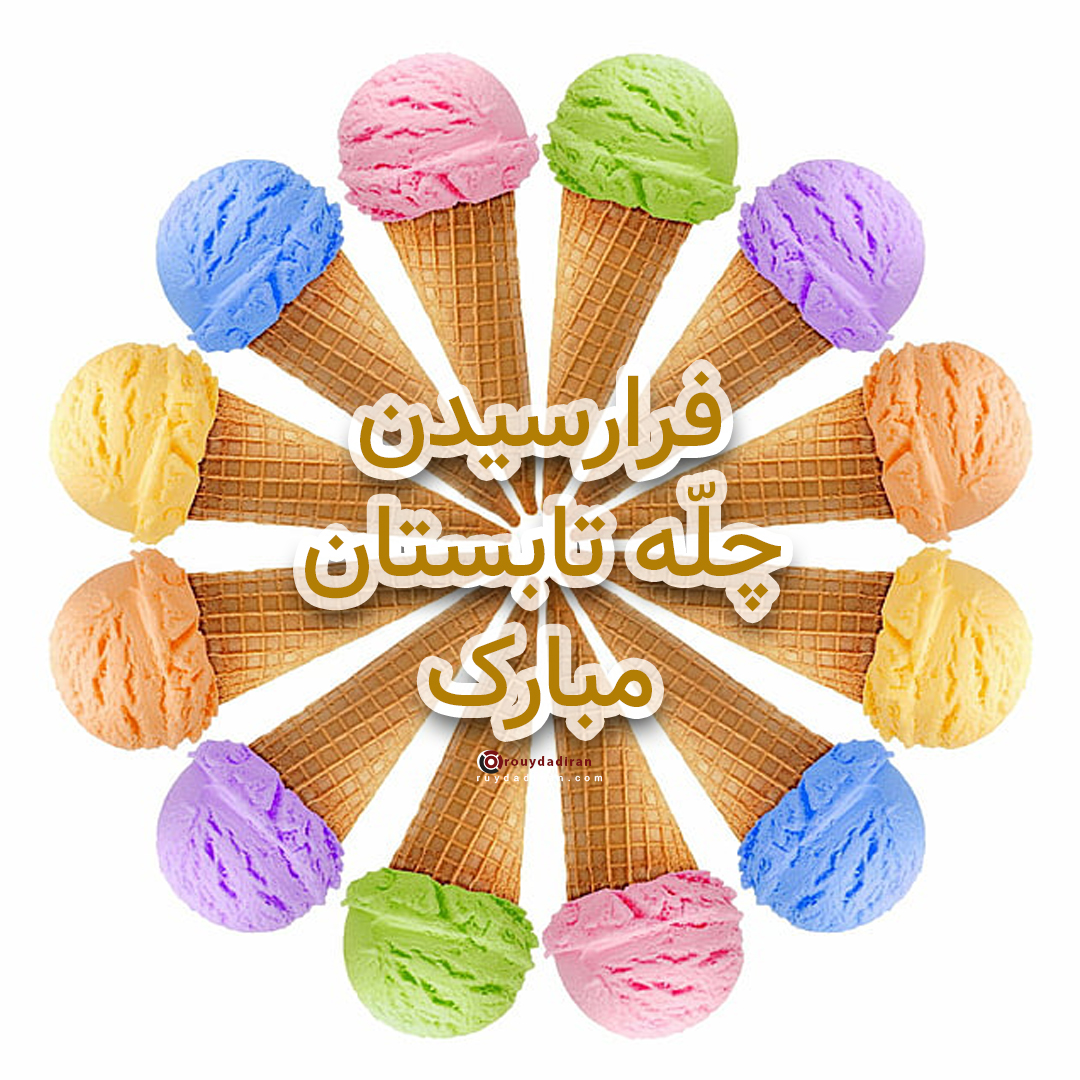 جشن چله تابستان